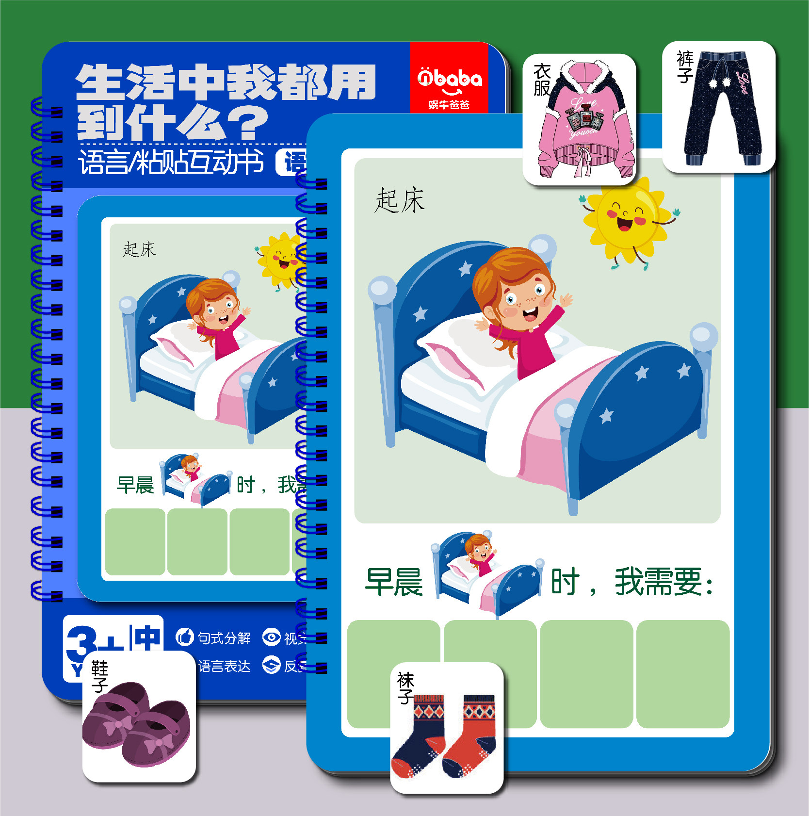 生活中用到什么物品功能配对语言开发自闭症贴纸神器蜗牛爸爸教具