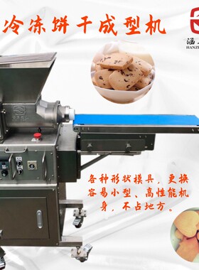 曲奇挤出成型机冷冻饼干