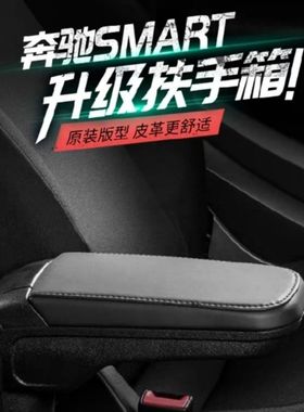 奔驰smart两门扶手箱forfour fortwo扶手专用斯玛特改装储物盒
