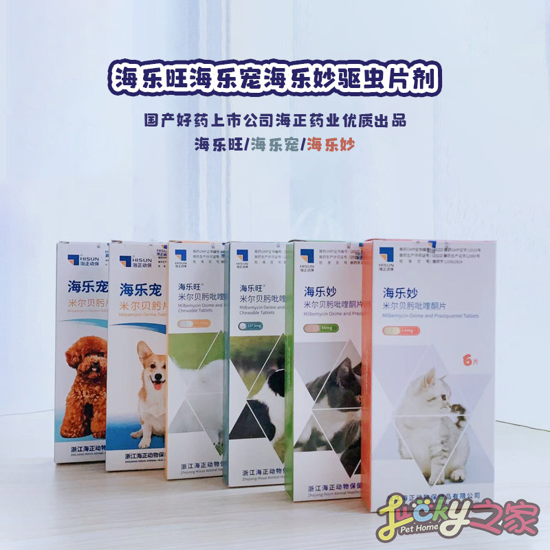 海乐宠妙驱虫药海乐旺犬猫驱虫药图片