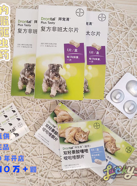 保真9年卖10W颗 拜耳直供 拜宠清 成幼犬猫用体内驱虫药蛔虫绦虫