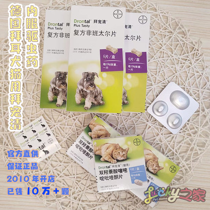 保真9年卖10W颗 拜耳直供 拜宠清 成幼犬猫用体内驱虫药蛔虫绦虫