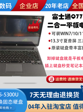 富士通Q775平板电脑13.3英寸PC平板二合一电脑可装WIN7/10/11系统