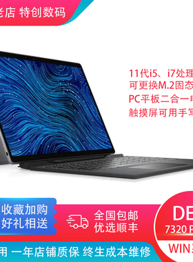 Dell Latitude7320 PC平板二合一WIN10/11磁吸键盘手写笔11代i7