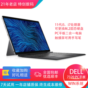 11磁吸键盘手写笔11代i7 PC平板二合一WIN10 Dell Latitude7320