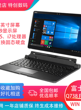富士通Q738平板电脑PC二合一轻薄商用办公13.3英寸固态硬盘原装笔