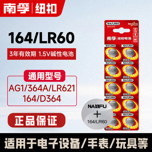 南孚纽扣电池SR621SW/164/lr60适用于浪琴364电子164天梭 CK手表 - 封面