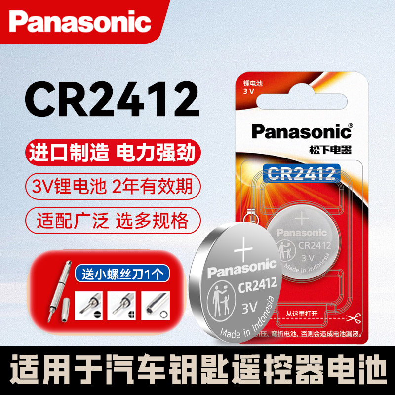 松下CR2412纽扣电池雷克萨斯ls ES丰田卡罗拉新皇冠卡片钥匙原装