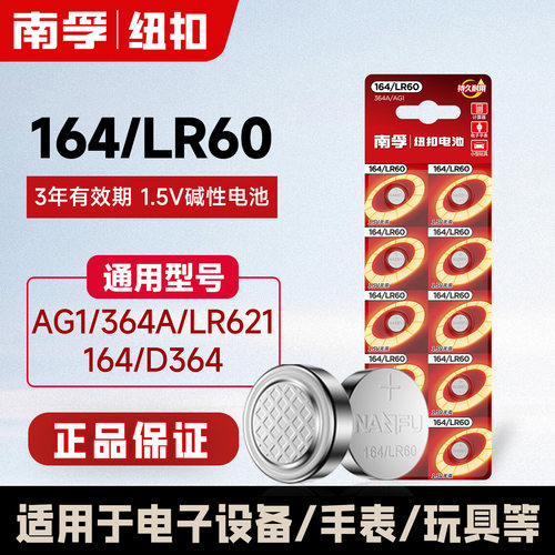 南孚164手表电池SR621SW