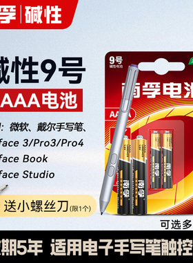 南孚9号碱性电池微软surface触控笔笔记本平板手写电容感压笔AAAA
