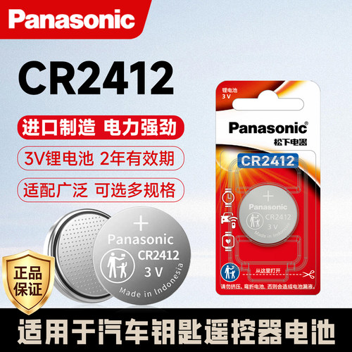 松下纽扣电池CR2412雷克萨斯lsES