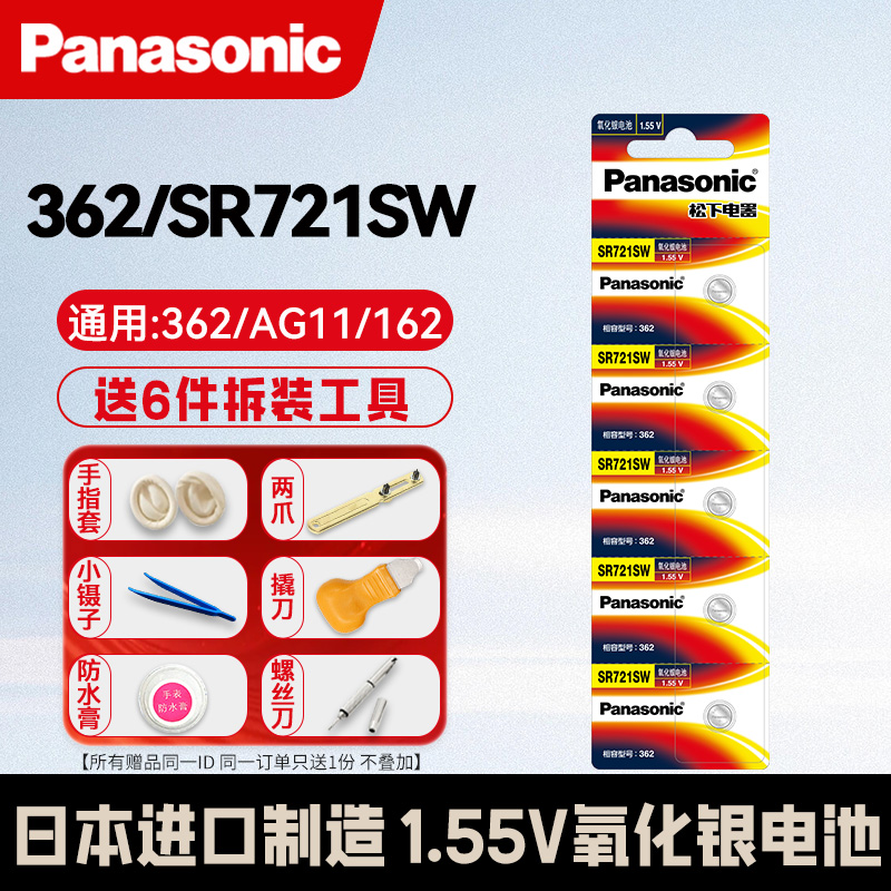 松下362/SR721SW纽扣电池手表用