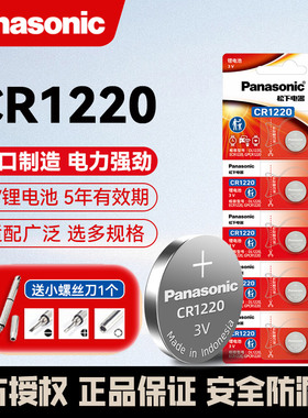 松下纽扣电池CR1220锂电子单反起亚悦达汽车钥匙遥控器手表适用