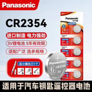 松下CR2354纽扣电池3V锂特斯拉汽车遥控器电饭煲面包机主板仪器表
