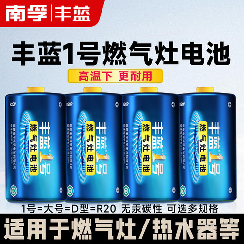 南孚丰蓝1号燃气灶电池热水器用