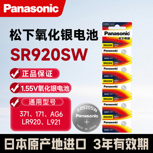 松下SR920SW手柄电池371