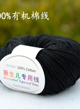 新生儿专用线100%纯棉线儿童有机棉婴儿全棉毛线宝宝亲肤棉20黑色