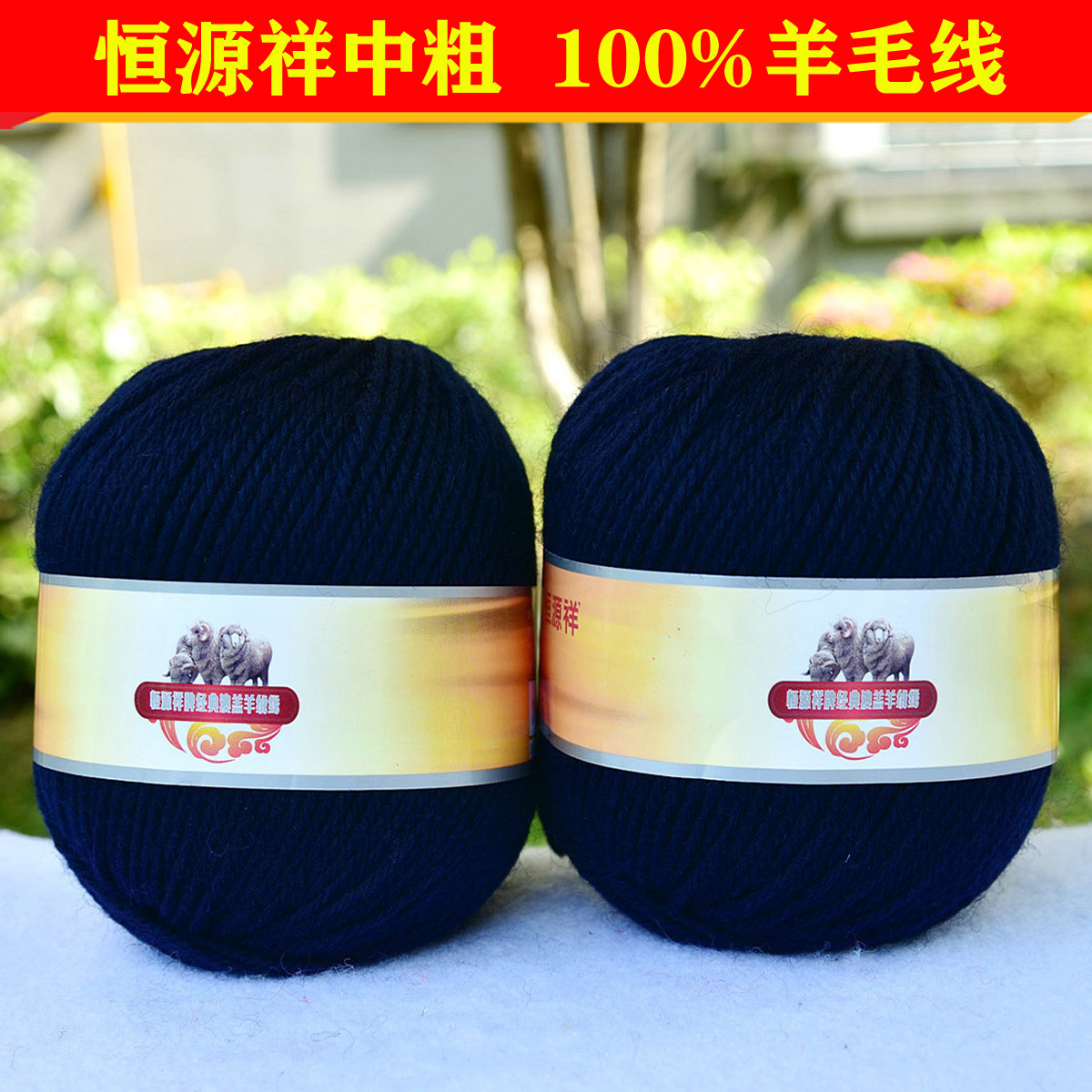 恒源祥纯羊毛绒线全毛线团子 2888宝宝中粗线围巾棒针线330藏青色
