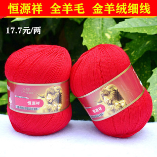 恒源祥纯毛金羊绒线2239细线羊毛线全毛开司米线宝宝线 222大红色