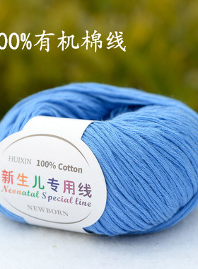 新生儿专用线100%纯棉线儿童有机棉婴儿全棉毛线宝宝亲肤棉天蓝色