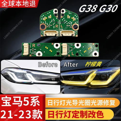 宝马5系G30日行灯定制改色