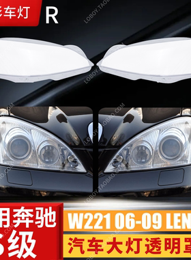 适用于奔驰W221大灯罩 06-09款S300 S350 S400 S500 灯壳 灯面罩