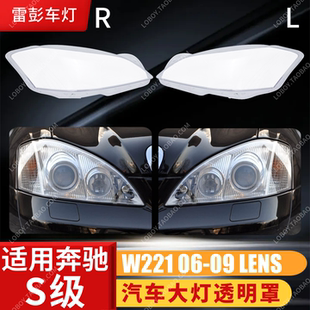 适用于奔驰W221大灯罩 06-09款S300 S350 S400 S500 灯壳 灯面罩