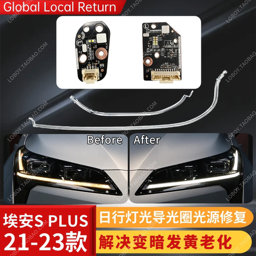 修复埃安SPLUS日行灯发黄变暗