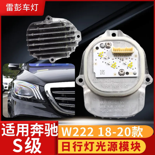 奔驰S级W222日行灯光源模块20款