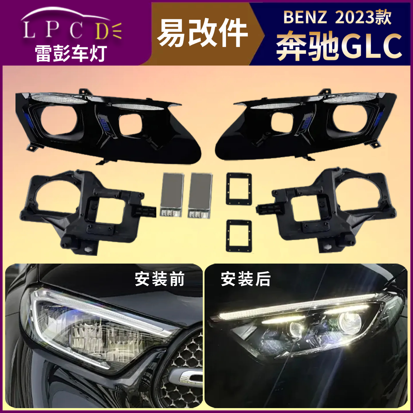 带教程23款适用BENZ奔驰GLC大灯易改件套件内胆装激光led双光透镜