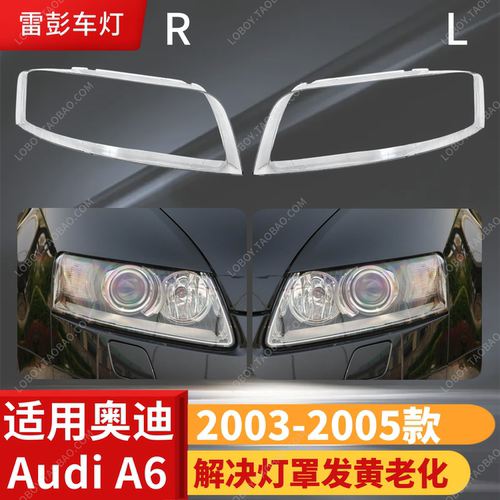 适用于奥迪A6大灯罩 C5A6前大灯透明灯罩 03/04/05款A6灯壳 面罩