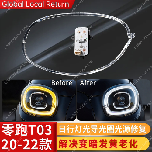 修复零跑T03日行灯发黄变暗老化