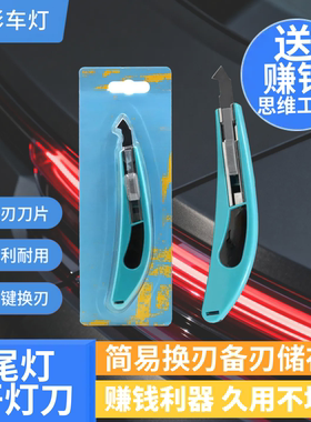 汽车尾灯开灯刀割灯罩开灯工具