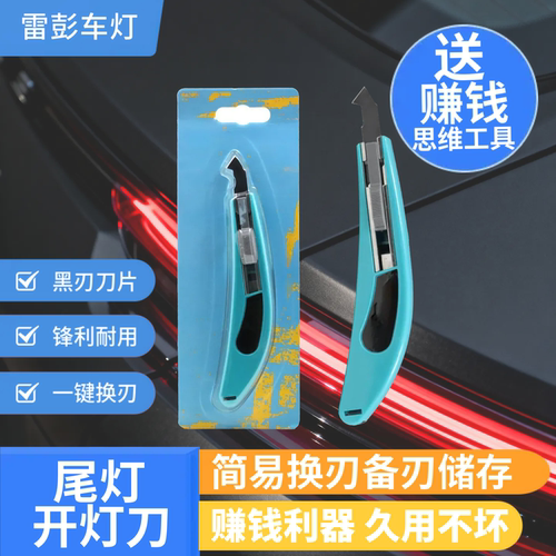 汽车尾灯开灯刀割灯罩开灯工具