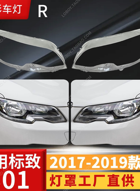 适用于17-19款标致301前大灯透明灯罩 标致301大灯面 灯罩 灯壳