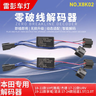 LED大灯零破线解码器去光源留驱动无损雅阁UR-V享域凌派杰德冠道