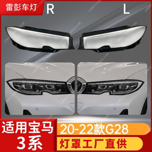 适用于宝马三系大灯罩 20-22款3系前大灯透明灯罩 大灯壳 G28面罩