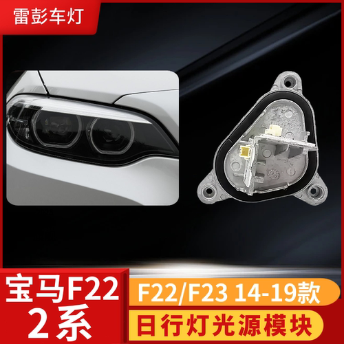 适用宝马F22F23M2F87日行灯光源