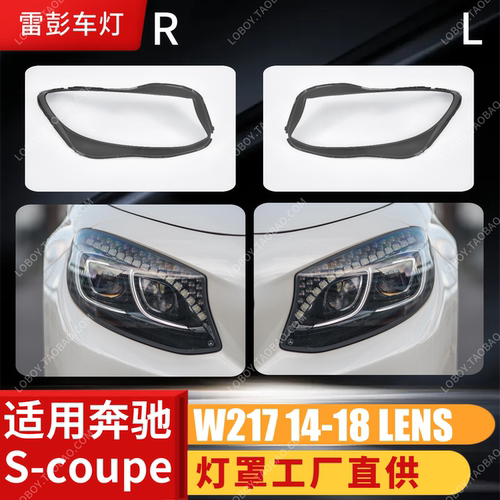 适用于奔驰S大灯罩 14-18奔驰S轿跑/W217前大灯透明灯壳 大灯面罩