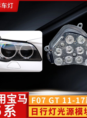 适用BMW宝马F07 GT日行灯光源LED光源63117262833 63117262834