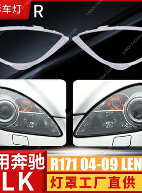 适用04-10款R171奔驰SLK前大灯透明灯罩面罩SLK280/300/350前灯壳