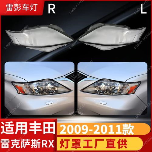 适用于雷克萨斯RX350前大灯罩 09-11款RX350大灯透明灯罩 大灯壳