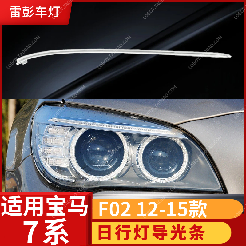 适用宝马7系日行灯导光条F01 F02宝马13-15款7系大灯导光条灯眉