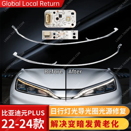 修复比亚迪元PLUS日行灯发黄变暗