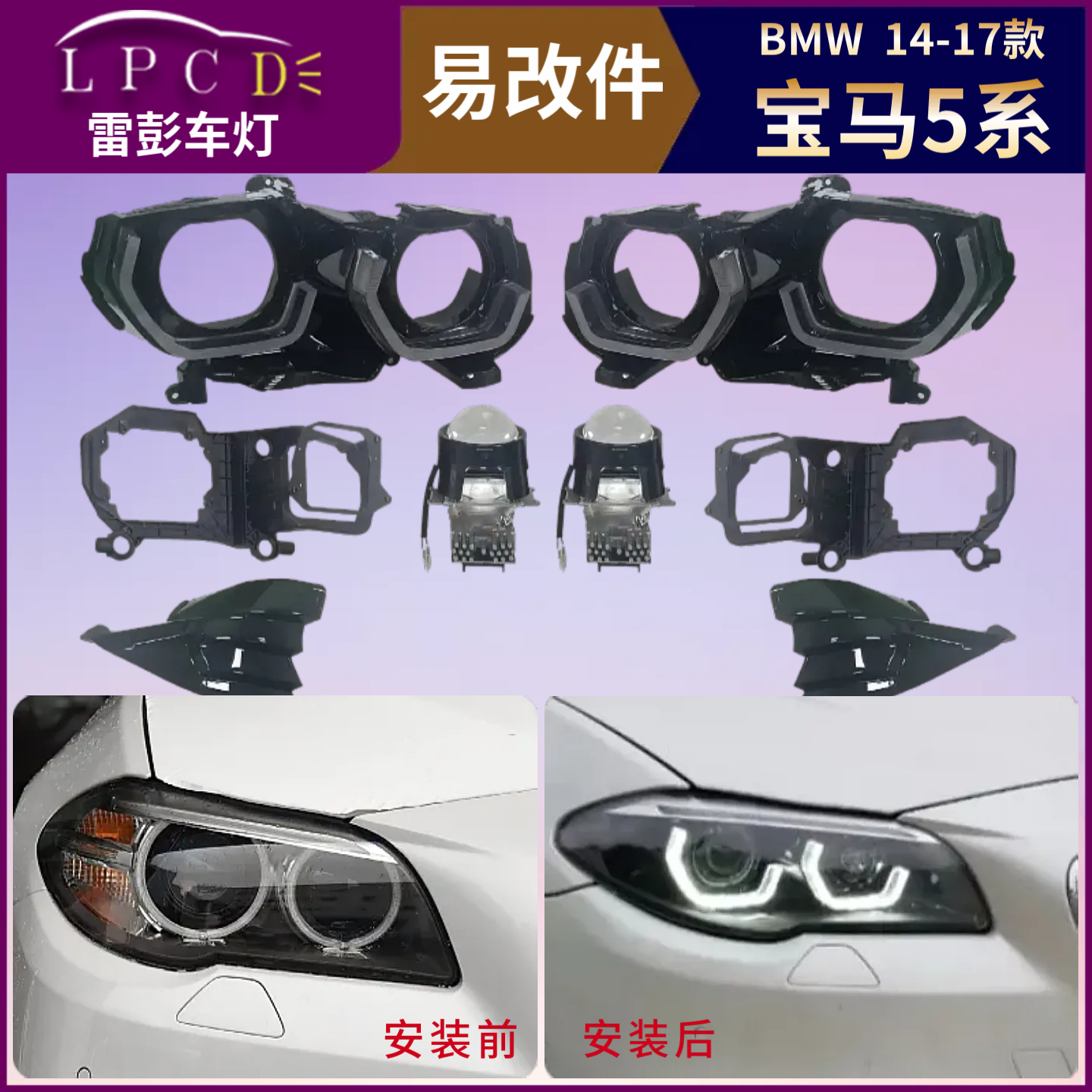 带教程大勺日行灯款14-17款F18适用BMW宝马5系大灯易改件套件内胆