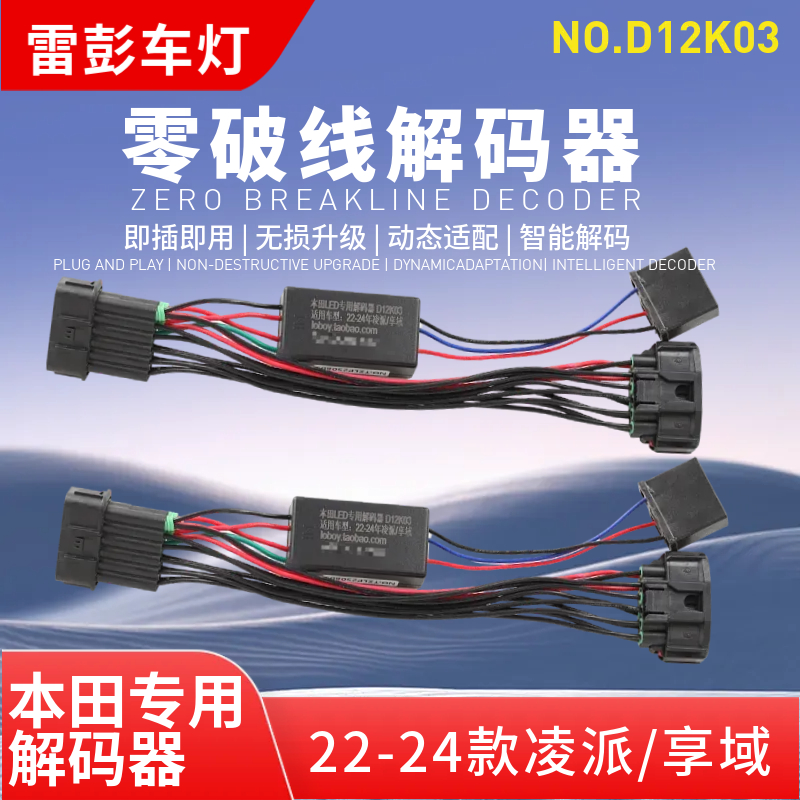 零破线解码器22-24款凌派享域灯