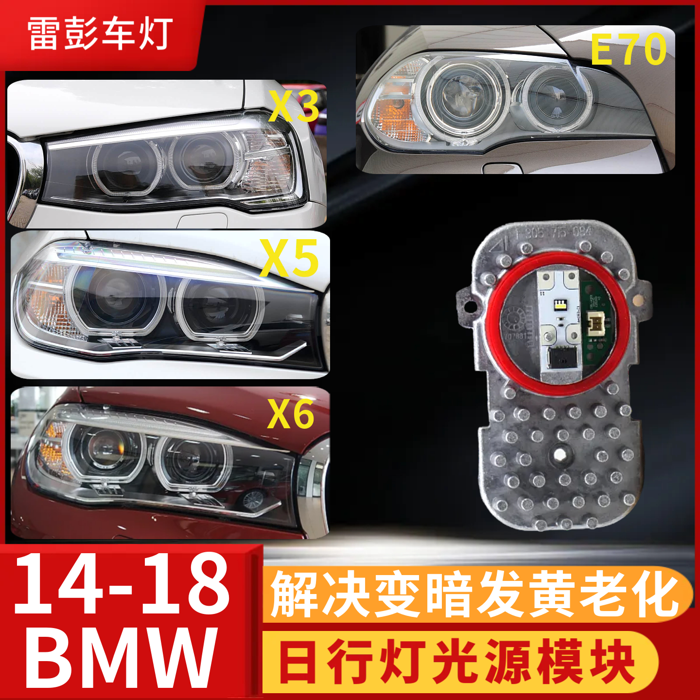适用宝马E70E92F25日行灯光源