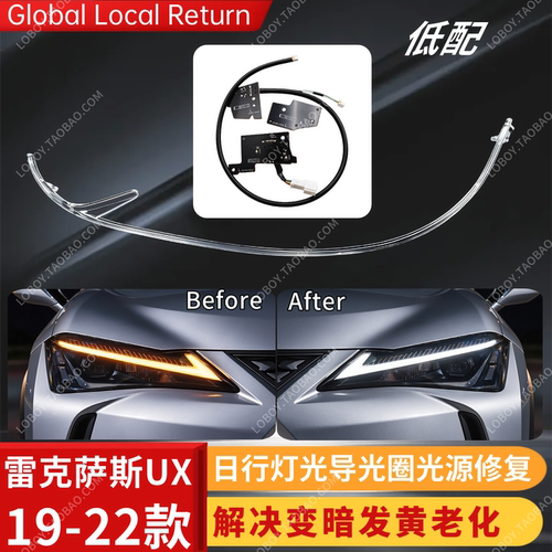 修复雷克萨斯UX日行灯发黄变暗