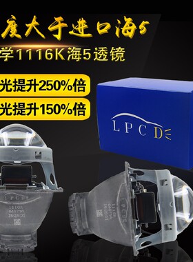 台湾卤素验车海拉5鱼眼HID透镜