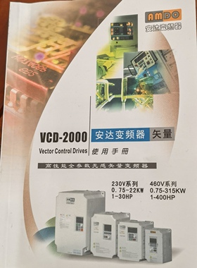 安达变频器VCD2000矢量变频器说明书